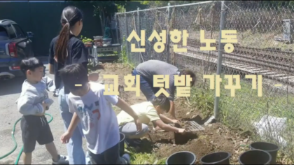 교회 텃밭 가꾸기