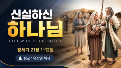신실하신 하나님! (창 21:1~12)