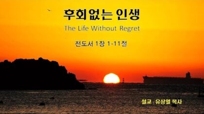 후회없는 인생(전 1:1-11)