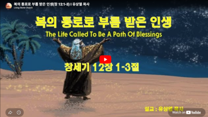 복의 통로로 부름받은 인생(창 12:1-3)
