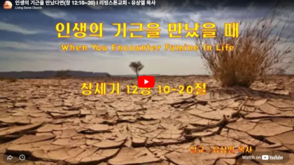 인생의 기근을 만났다면(창 12:10~20)