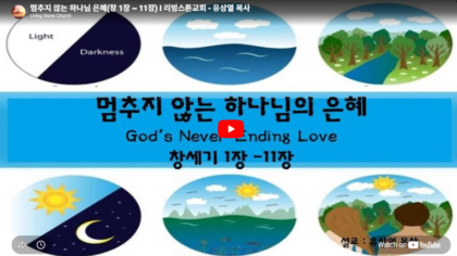 멈추지 않는 하나님의 은혜(창 1장 ~ 11장)