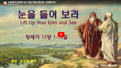 눈을 들어 보라(창 13:1-18)