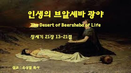 인생의 브알세바 광야( 창 21:13-21)