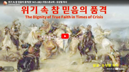 위기 속 참 믿음의 품격(창 14:1~24)