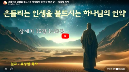 흔들리는 인생을 붙드시는 하나님의 언약(창 15:1-21)