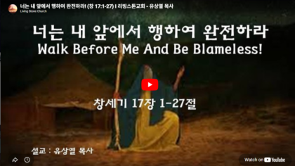 너는 내 앞에서 행하여 완전하라! (창 17:1-27)