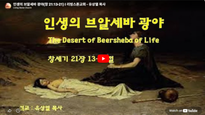 인생의 브알세바 광야(창 21:13-21)