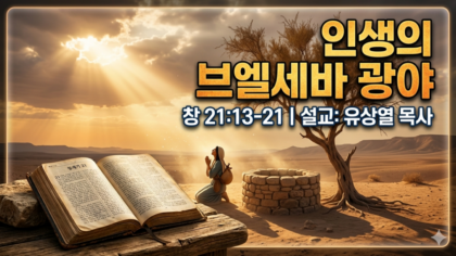 인생의 브알세바 광야(창 21:13-21)