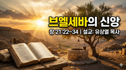 브알세바의 신앙(창 21:22-34)