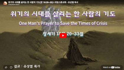 위기를 살리는 한 사람의 기도(창 18:20-33)