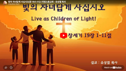 빛의 자녀 답게 사십시오(창 19:1-11)