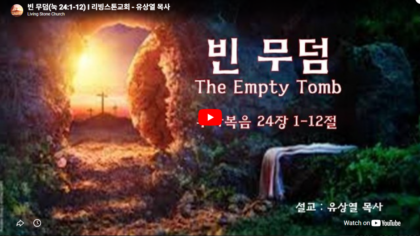 빈 무덤(눅 24:1-12)