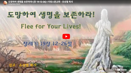 도망하여 생명을 보존하라! (창 19:12-26)