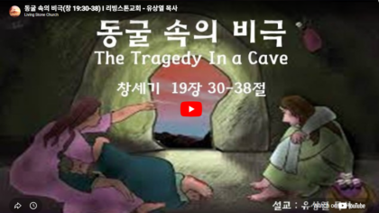 동굴 속의 비극(창 19:30-38)