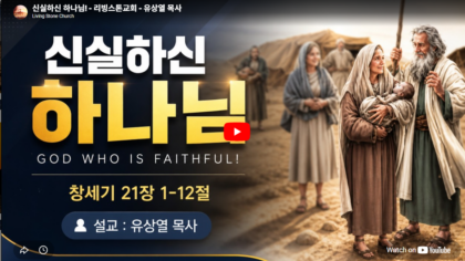 신실하신 하나님(창 21:1-12)