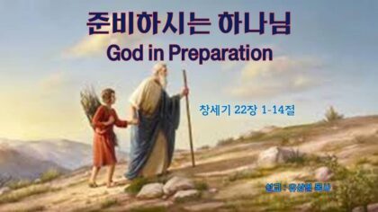 준비하시는 하나님(창 22:1-14)