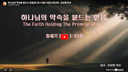 하나님의 약속을 붙드는 믿음(창 23:1-20)