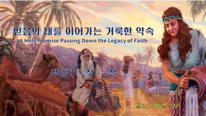믿음의 대를 이어가는 거룩한 약속(창 24:1-9)