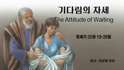 기다림의 자세(창 25:19~26)