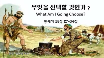 무엇을 선택할 것인가? (창 25:27-34)