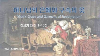 하나님의 은혜와 구속의 옷(창 27:1~46)