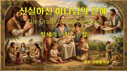 신실하신 하나님의 은혜(창29:1-35)