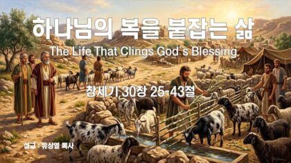 하나님의 복을 붙잡는 삶(창 30:25-43)
