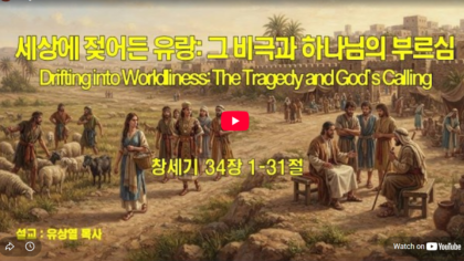 세상에 젖어든 유랑 : 그 비극과 하나님의 부르심(창 34:1~34)