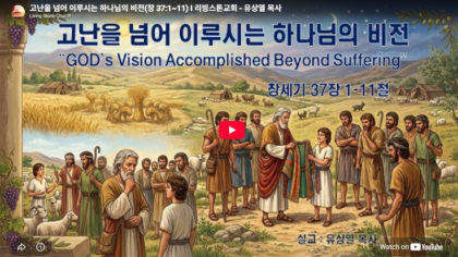 고난을 넘어 이루시는 하나님의 비전(창 37:1~11)