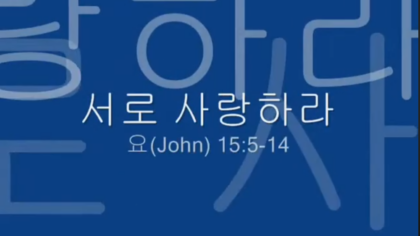 서로 사랑하라(요 15:5-14) - 조국환 목