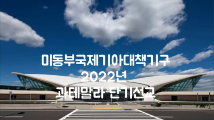 2022년 미동부기아대책기구 - 과테말라 단기선교