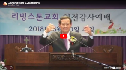 회이전감사예배 설교 I 최창섭목사