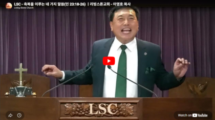 축복을 이루는 네 가지 말씀(민 23:18-26) - 이영호 목사