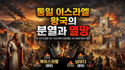 통일 이스라엘 왕국의 분열과 멸망