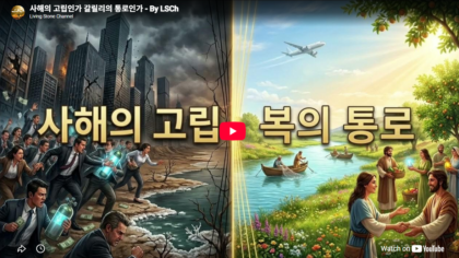 사해의 고립인가 갈릴리의 통로인가?
