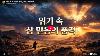 위기 속 참 믿음의 품격(Talk) - By LSCh