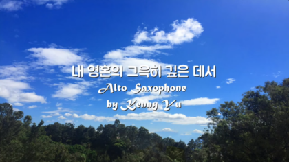 내 영혼의 그윽히 깊은데서