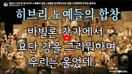 히브리 노예들의 합창 - 베르디 "나부코" 중에서