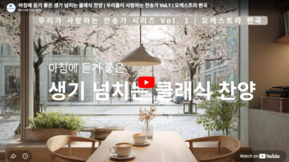 클래식 찬양 | 우리들이 사랑하는 찬송가 Vol.1 | 오케스트라 편곡