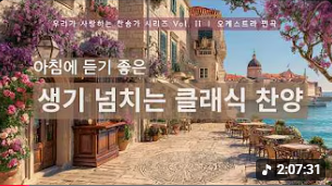 아침에 듣기 좋은 생기 넘치는 클래식 찬양 | 우리들이 사랑하는 찬송가 Vol.2 | 오케스트라 편곡