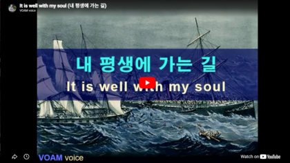 It is well with my soul - 내 평생에 가는 길
