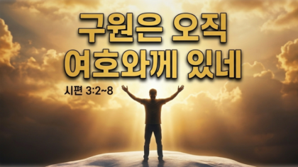 구원은 오직 여호와께 있네(시편 3:2~8)