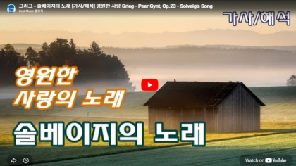 솔베이지의 노래 I Grieg - Peer Gynt, Op.23 - Solveig's Song