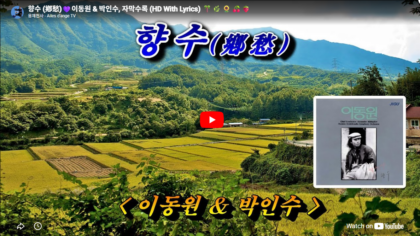 향수 (鄕愁) I 이동원 & 박인수