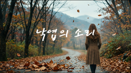 낙엽의 소리